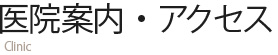 医院案内・アクセス