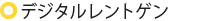 デジタルレントゲン