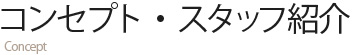 コンセプト・スタッフ紹介