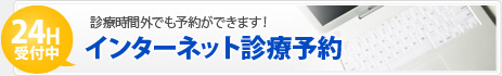 24H受付中 診療時間外でも予約ができます！インターネット診療予約