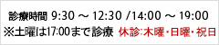 診療時間 9:30～12:30 /14:00～19:00 ※土曜は17:00まで診療 休診：木曜・日曜・祝日