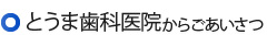 とうま歯科医院からごあいさつ