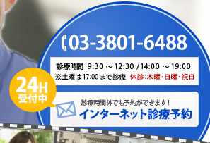 24H受付中 診療時間外でも予約ができます！インターネット診療予約