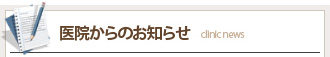 医院からのお知らせ