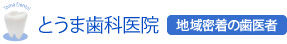 とうま歯科医院 千住の歯医者