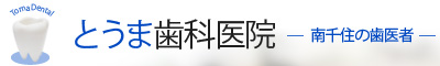 とうま歯科医院 千住の歯医者