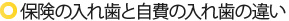 保険の入れ歯と自費の入れ歯の違い