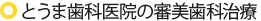 とうま歯科医院の審美歯科治療