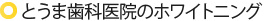 とうま歯科医院のホワイトニング