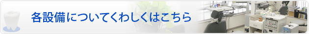 各設備についてくわしくはこちら