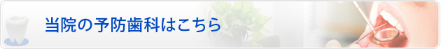 当院の予防歯科はこちら