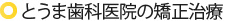 とうま歯科医院の矯正治療 