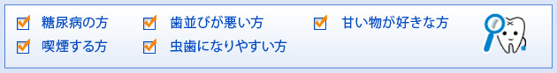 歯周病にかかりやすいタイプとは？