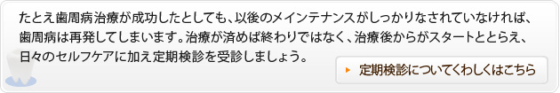 定期検診についてくわしくはこちら