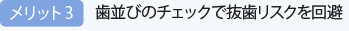 メリット3：歯並びのチェックで抜歯リスクを回避