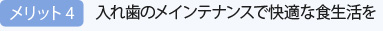メリット4：入れ歯のメインテナンスで快適な食生活を