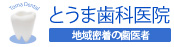 とうま歯科医院 千住の歯医者