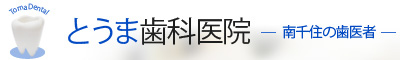 とうま歯科医院 千住の歯医者