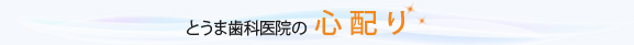 とうま歯科医院の心配り